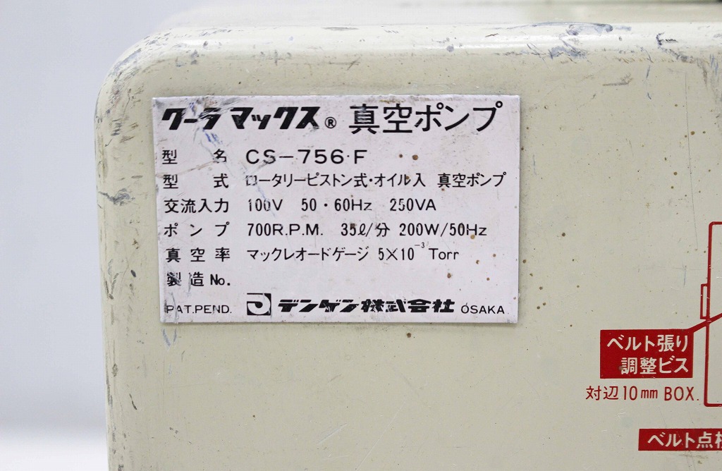 日本販促5507B22 DENGEN デンゲン 真空ポンプ CS-756F クーラマックス ポンプ