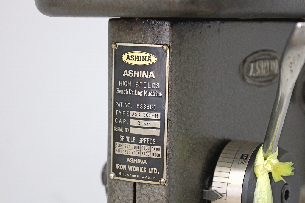 1595B23 ASHINA アシナ 高速ボール盤 ASD-305-H 200V 穴あけ加工