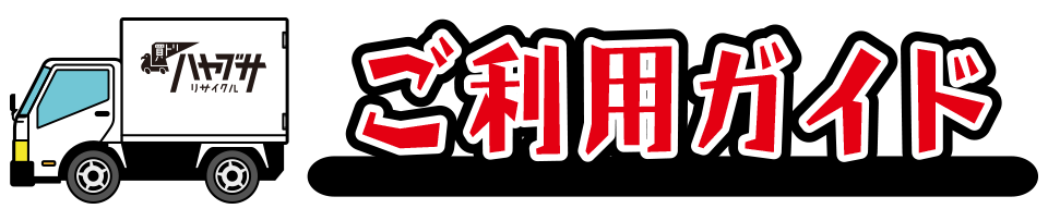 ヤフオクご利用ガイド
