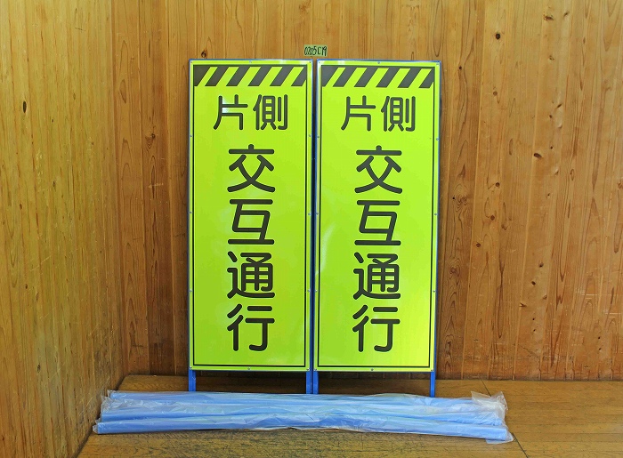 工事用看板 「片側交互通行」 2枚セット 養生付き - ハヤブサリサイクル