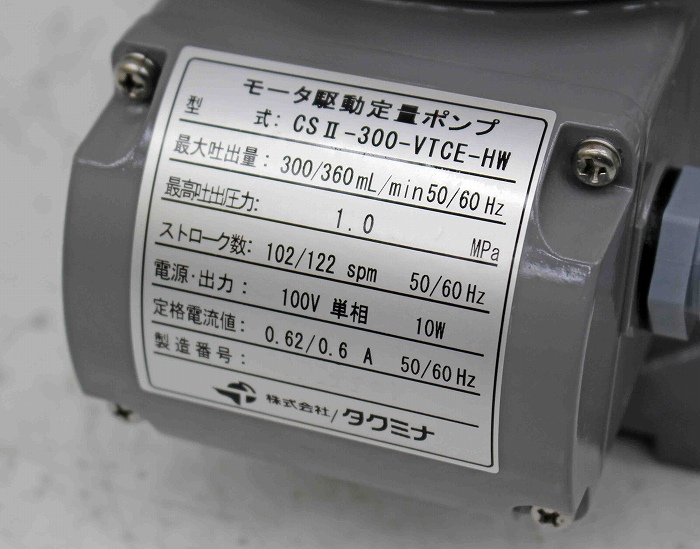 タクミナ モータ駆動定量ポンプ CSⅡ-300-VTCE-HW | ハヤブサリサイクル
