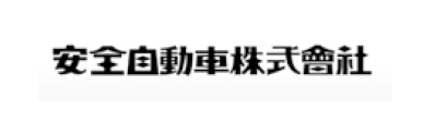 安全自動車株式会社